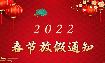 2022年春節(jié)放假通知